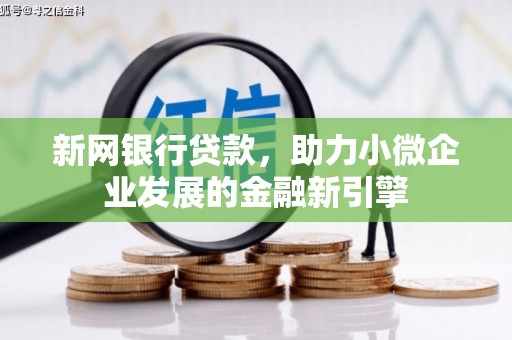 后里新网银行贷款，助力小微企业发展的金融新引擎