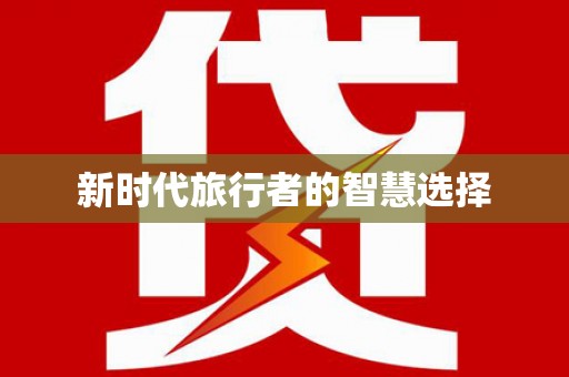 后里新时代旅行者的智慧选择