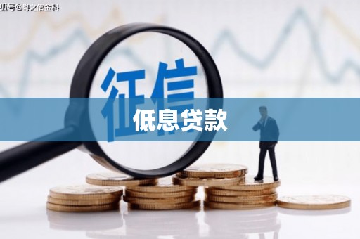 后里低息贷款