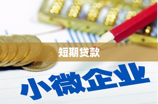 后里短期贷款