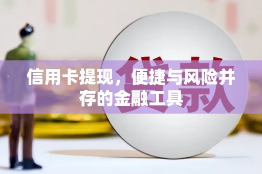后里信用卡提现，便捷与风险并存的金融工具