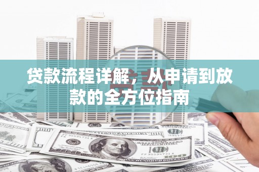 后里贷款流程详解，从申请到放款的全方位指南