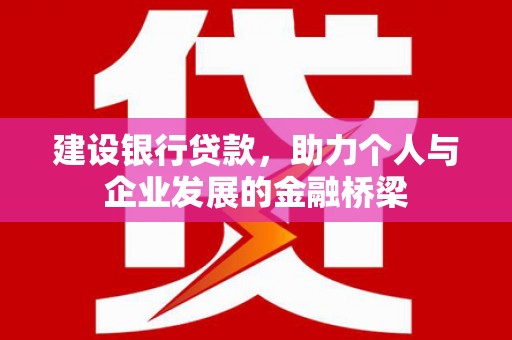 后里建设银行贷款，助力个人与企业发展的金融桥梁