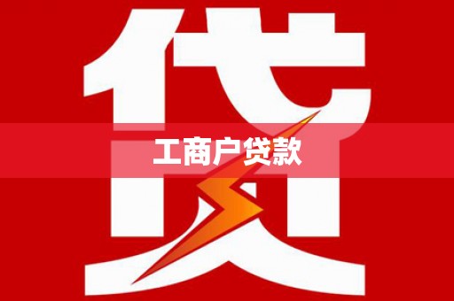 后里工商户贷款