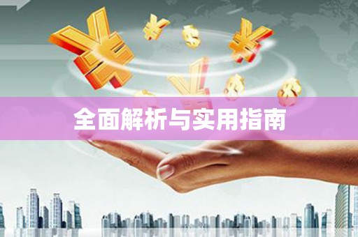 后里全面解析与实用指南