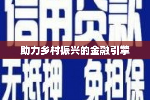 后里助力乡村振兴的金融引擎