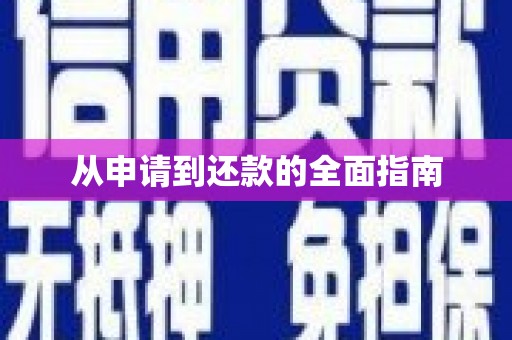 后里从申请到还款的全面指南