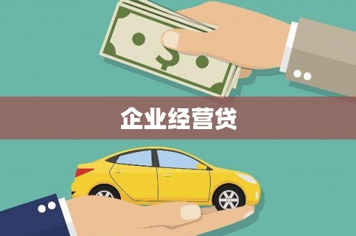 后里企业经营贷