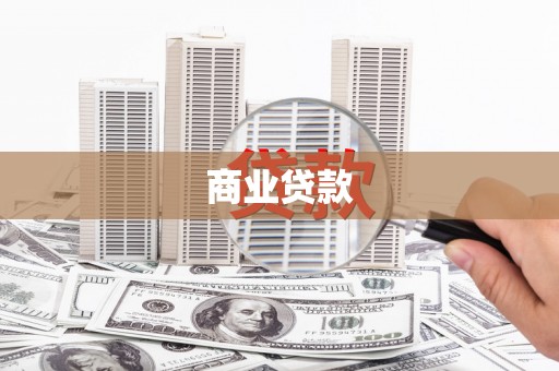 后里商业贷款