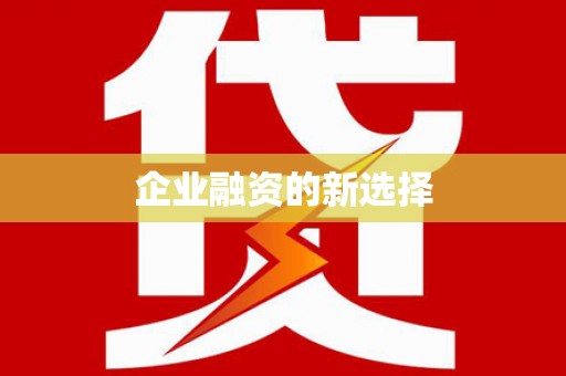 后里企业融资的新选择