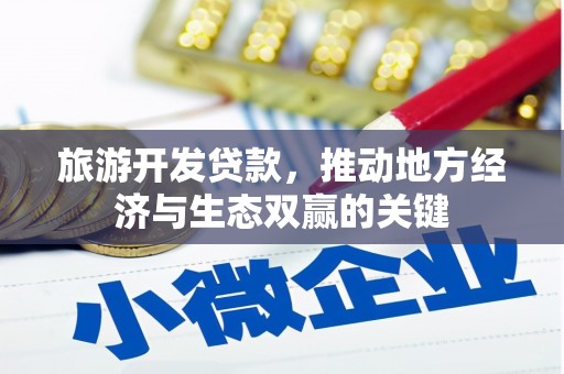 后里旅游开发贷款，推动地方经济与生态双赢的关键