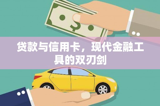 后里贷款与信用卡，现代金融工具的双刃剑
