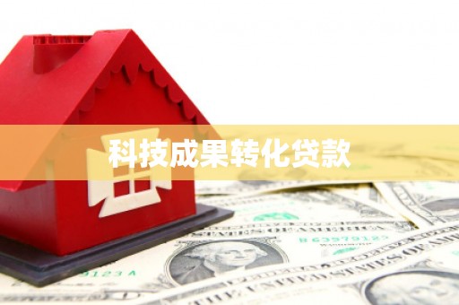 后里科技成果转化贷款