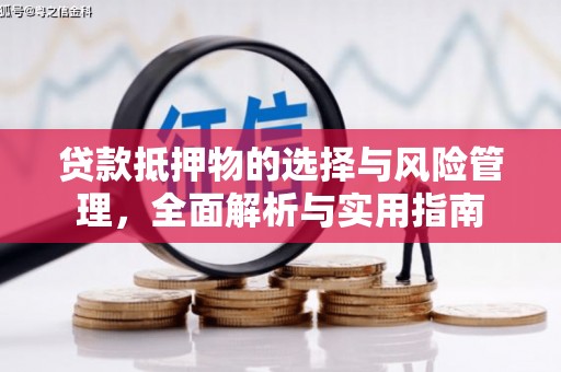 后里贷款抵押物的选择与风险管理，全面解析与实用指南