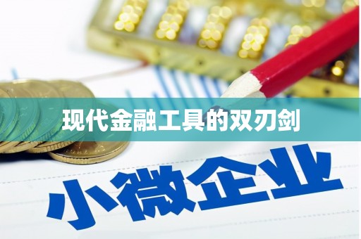 后里现代金融工具的双刃剑