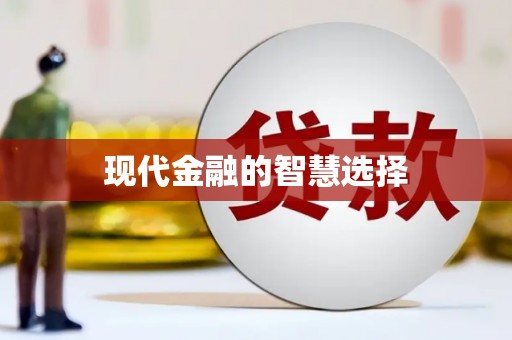 后里现代金融的智慧选择