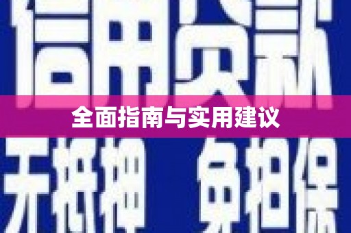 后里全面指南与实用建议