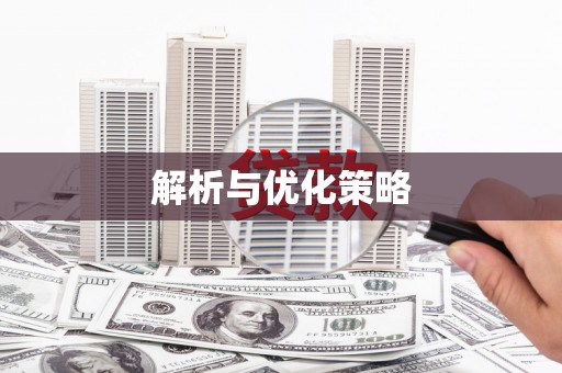 后里解析与优化策略