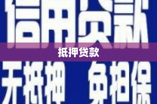 后里抵押贷款