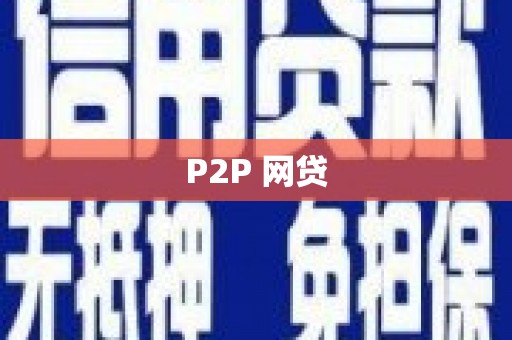 后里P2P 网贷