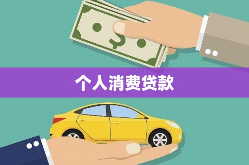 后里个人消费贷款