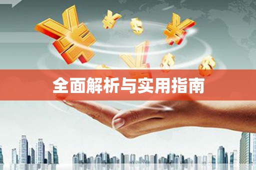 后里全面解析与实用指南