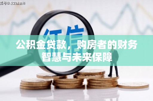后里公积金贷款，购房者的财务智慧与未来保障