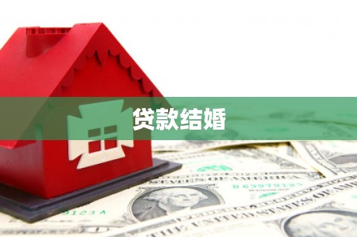 后里贷款结婚