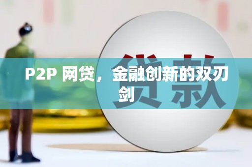 后里P2P 网贷，金融创新的双刃剑