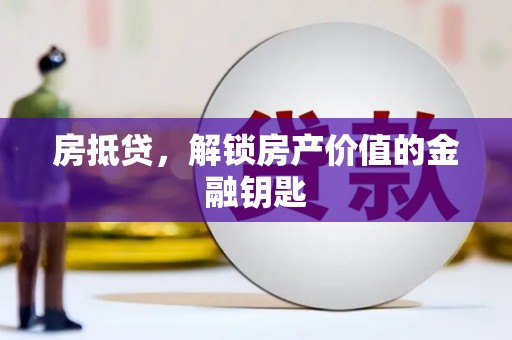 后里房抵贷，解锁房产价值的金融钥匙