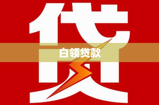 后里白领贷款