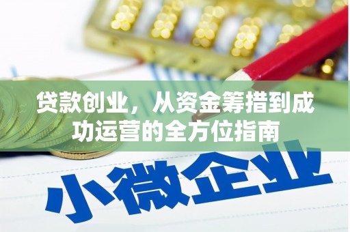 后里贷款创业，从资金筹措到成功运营的全方位指南