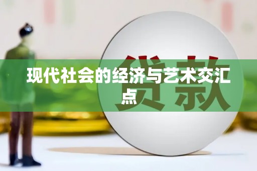后里现代社会的经济与艺术交汇点
