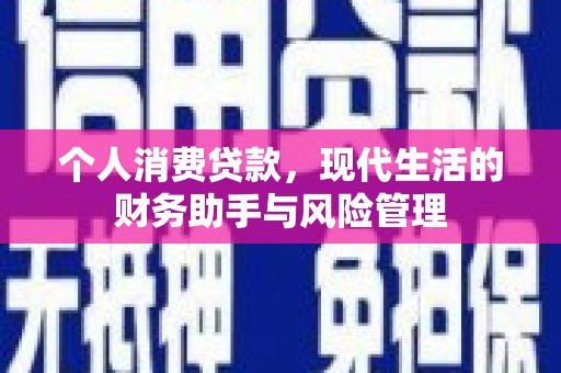后里个人消费贷款，现代生活的财务助手与风险管理