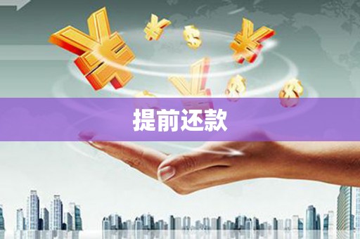 后里提前还款