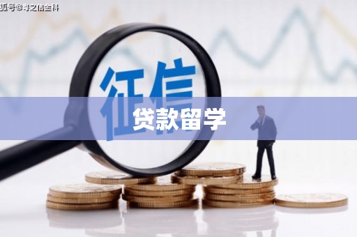 后里贷款留学