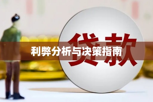 后里利弊分析与决策指南