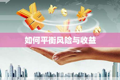 后里如何平衡风险与收益