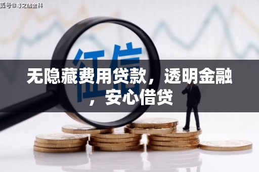 后里无隐藏费用贷款，透明金融，安心借贷