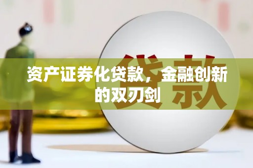 后里资产证券化贷款，金融创新的双刃剑