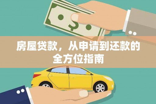 后里房屋贷款，从申请到还款的全方位指南