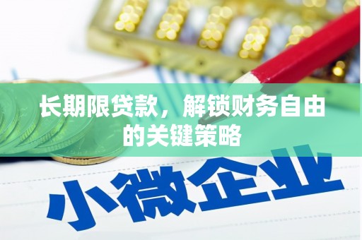后里长期限贷款，解锁财务自由的关键策略