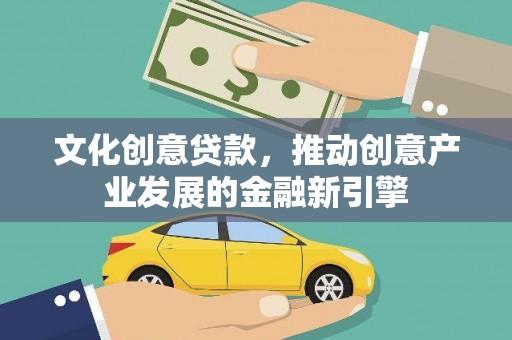 后里文化创意贷款，推动创意产业发展的金融新引擎