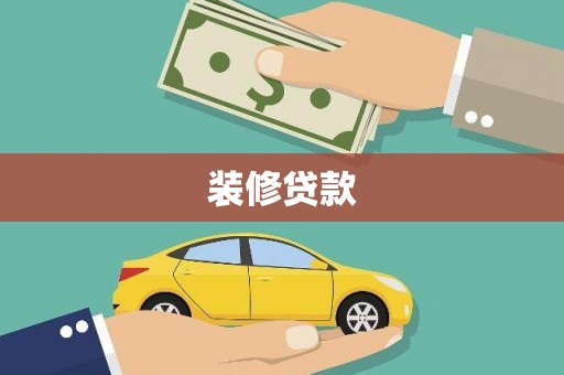 后里装修贷款