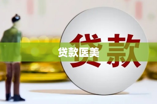后里贷款医美