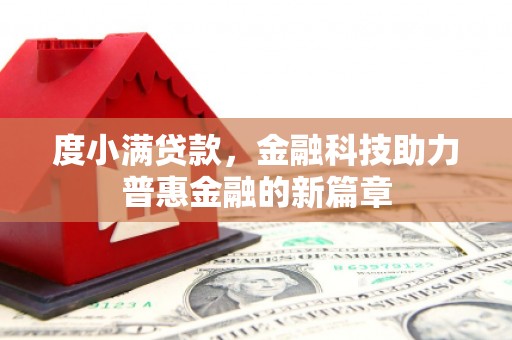 后里度小满贷款，金融科技助力普惠金融的新篇章