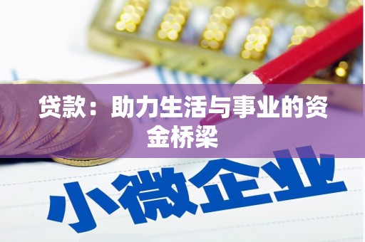 后里贷款：助力生活与事业的资金桥梁