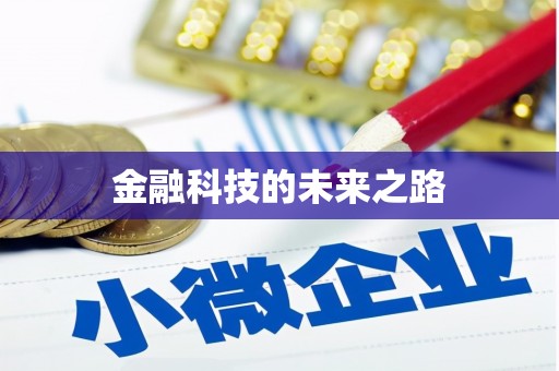 后里金融科技的未来之路