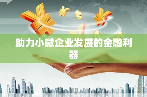 后里助力小微企业发展的金融利器