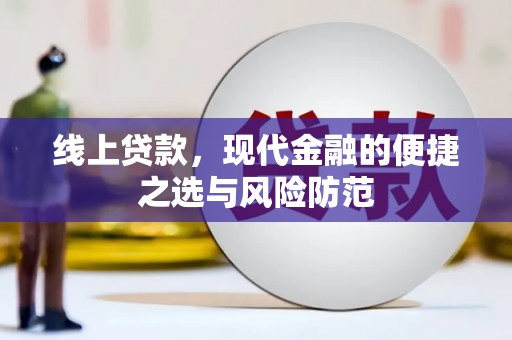 后里线上贷款，现代金融的便捷之选与风险防范